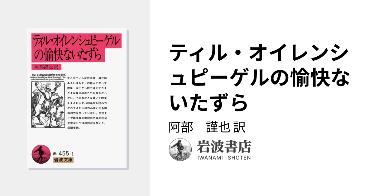 ティル・オイレンシュピーゲルの愉快ないたずら／阿部 謹也｜岩波文庫
