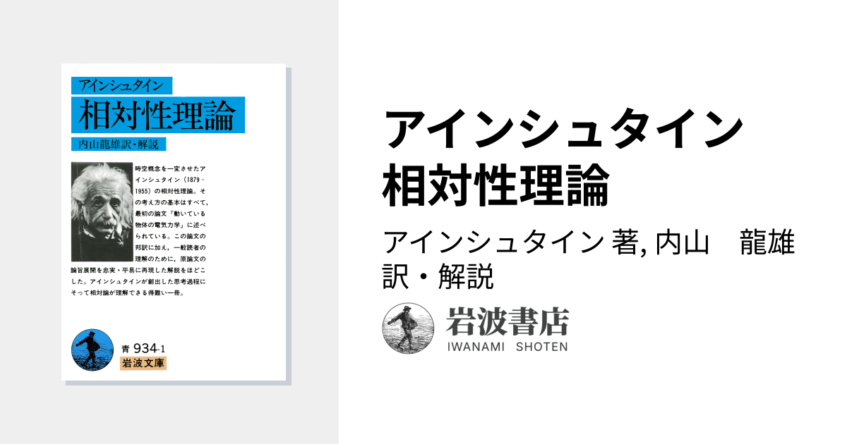 アインシュタイン 相対性理論／アインシュタイン, 内山 龍雄｜岩波文庫