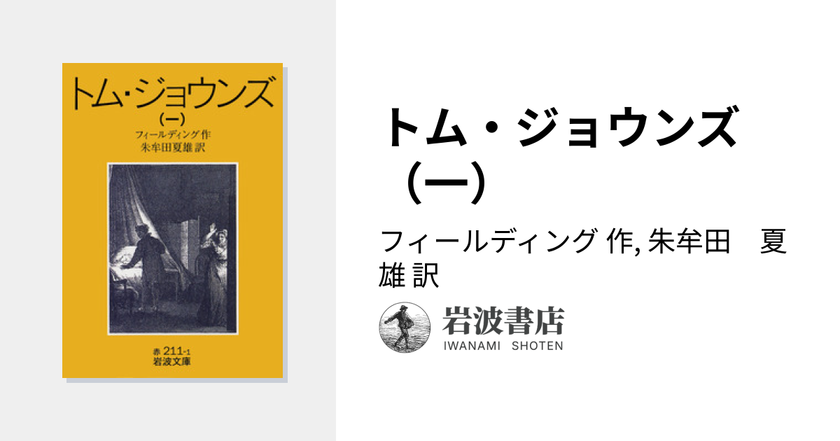 トム・ジョウンズ （一）／フィールディング, 朱牟田 夏雄｜岩波文庫