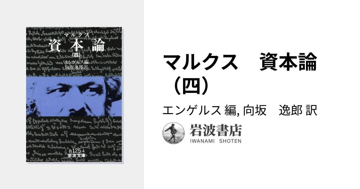 マルクス 資本論 （四）／エンゲルス, 向坂 逸郎｜岩波文庫 - 岩波書店