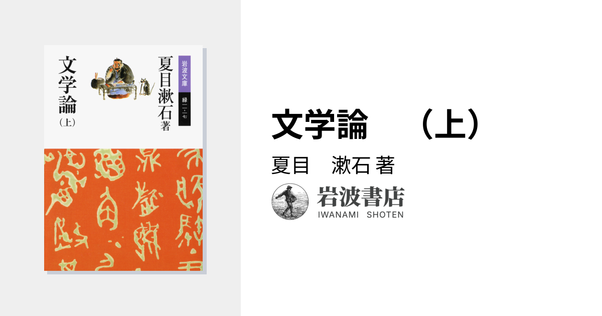 文学論 （上）／夏目 漱石｜岩波文庫 - 岩波書店