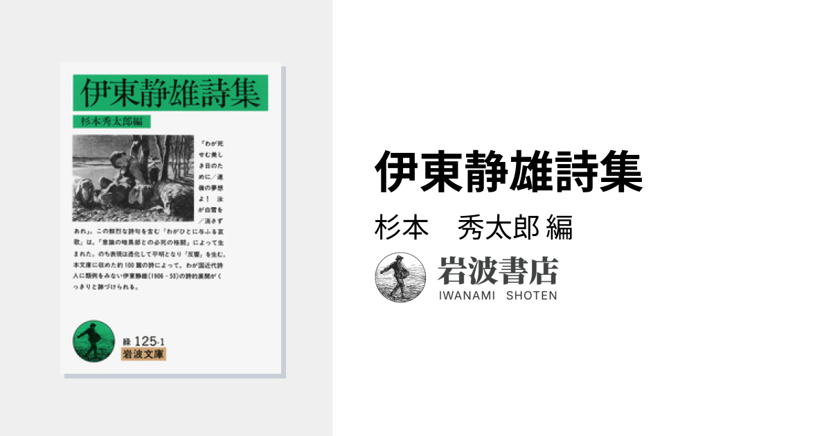 伊東静雄詩集／杉本 秀太郎｜岩波文庫 - 岩波書店