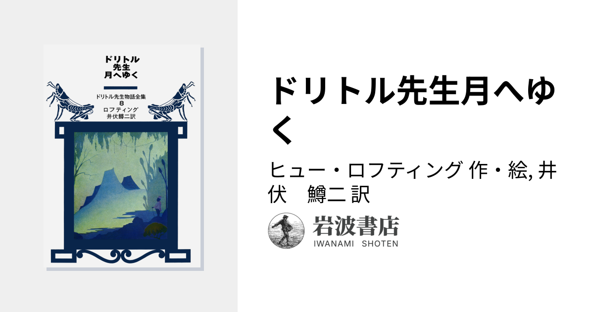 ドリトル先生月へゆく／ヒュー・ロフティング, 井伏 鱒二｜ドリトル