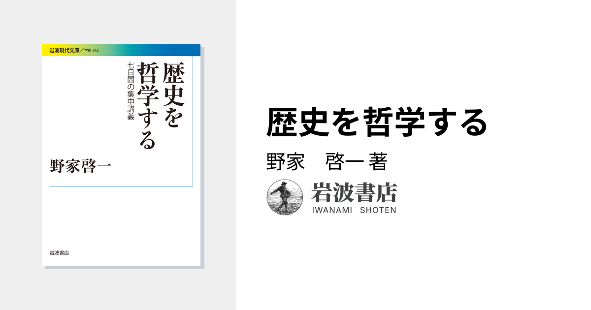 歴史を哲学する／野家 啓一｜岩波現代文庫 - 岩波書店