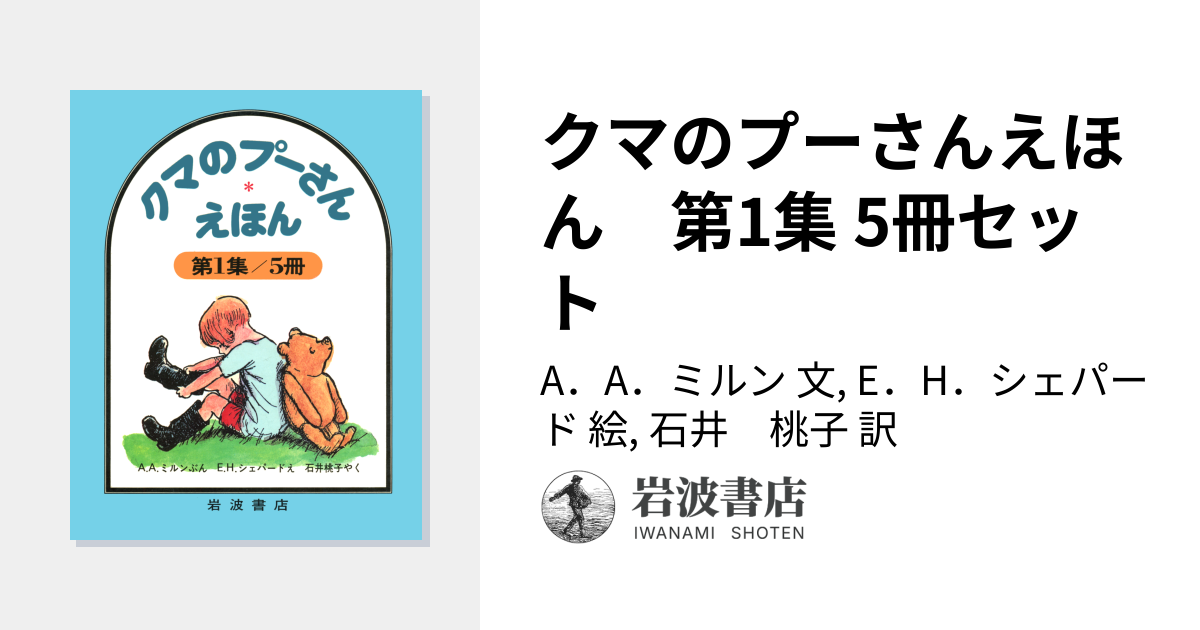 クマのプーさんえほん 第1集 5冊セット／A．A．ミルン, E．H