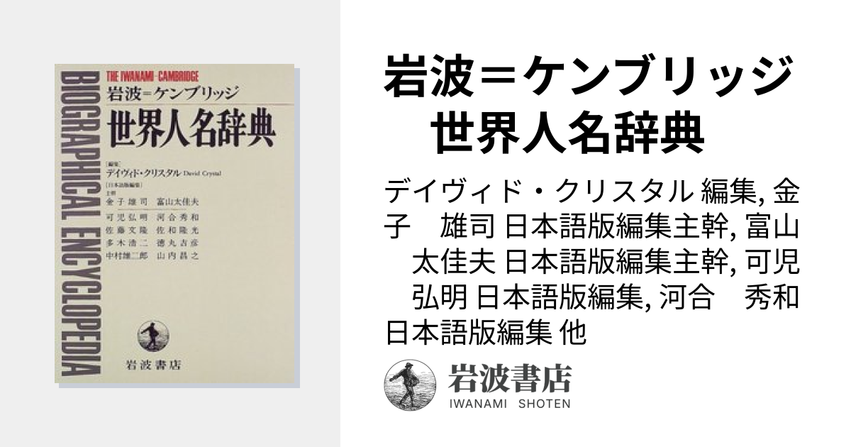 岩波＝ケンブリッジ 世界人名辞典／デイヴィド・クリスタル, 金子 雄司