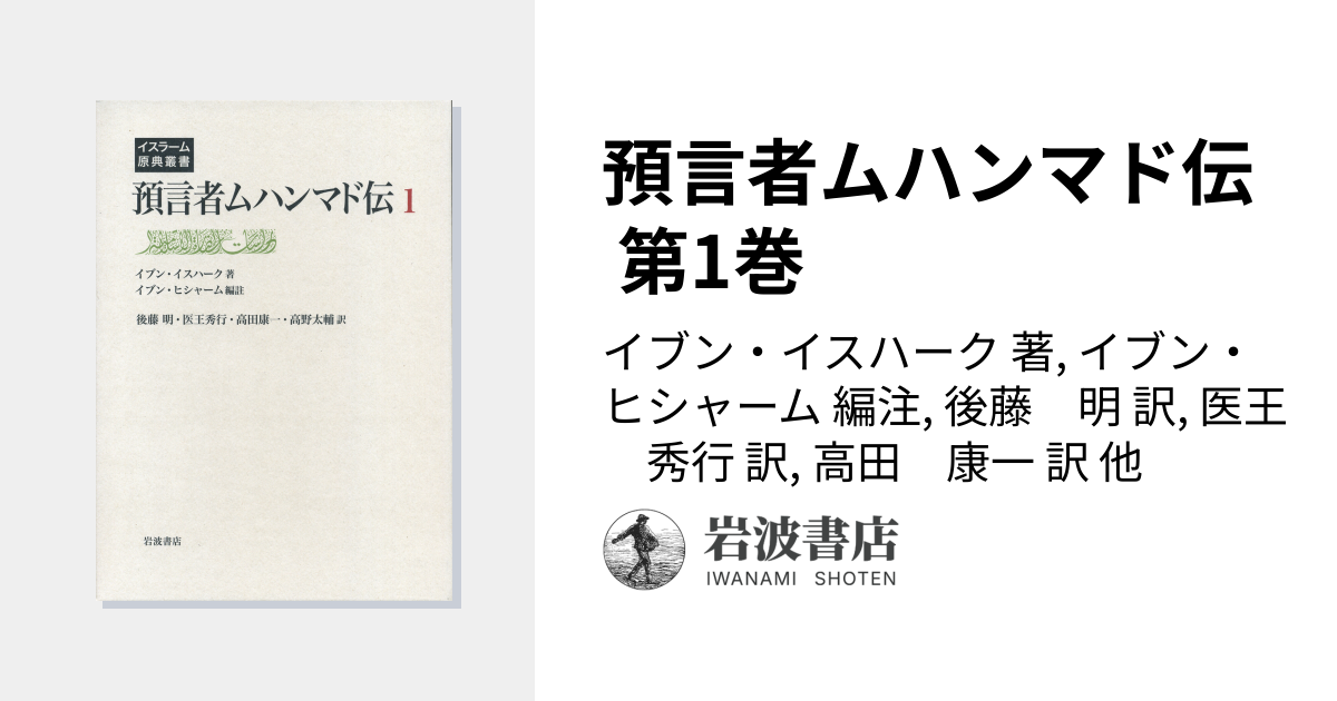 預言者ムハンマド伝 第1巻／イブン・イスハーク, イブン・ヒシャーム