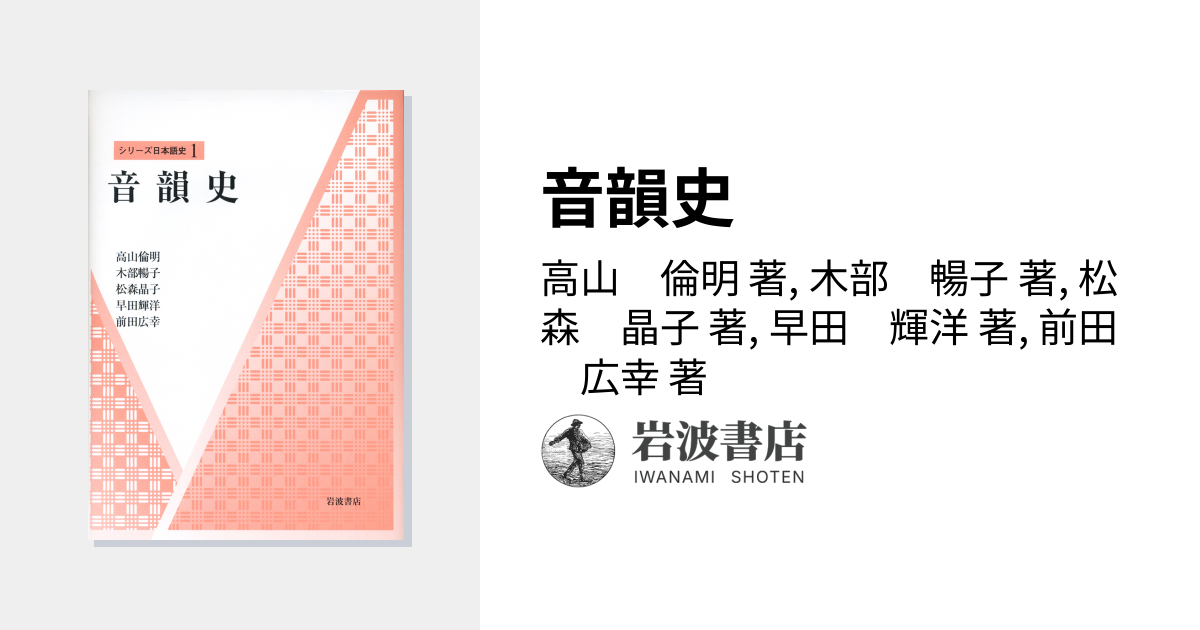 音韻史／高山 倫明, 木部 暢子, 松森 晶子, 早田 輝洋, 前田 広幸