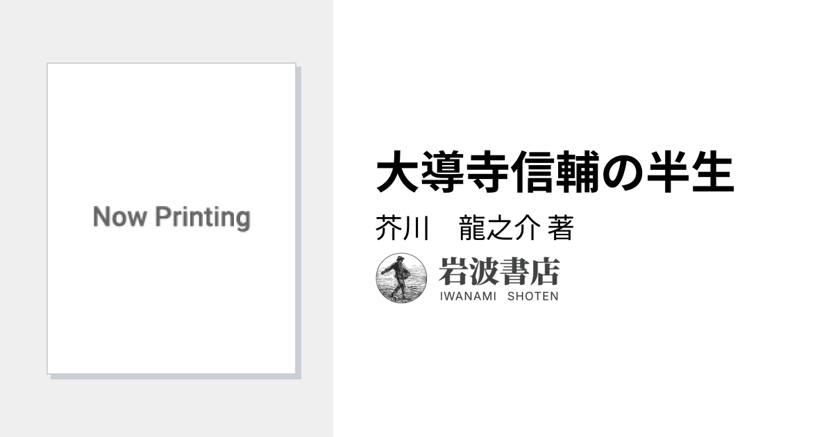 大導寺信輔の半生／芥川 龍之介｜岩波文芸書初版本復刻シリーズ - 岩波書店