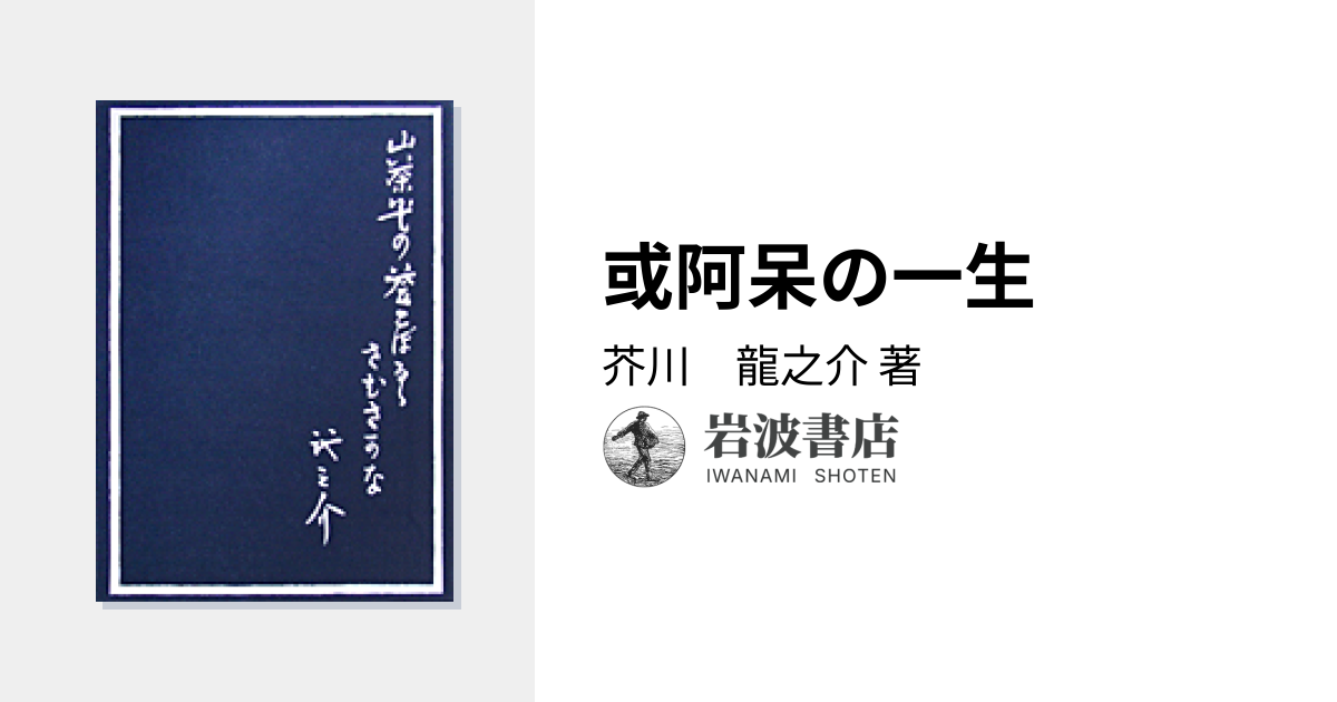 或阿呆の一生／芥川 龍之介｜岩波文芸書初版本復刻シリーズ - 岩波書店