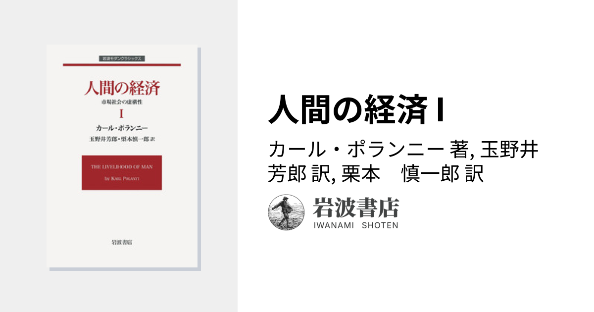 人間の経済 I／カール・ポランニー, 玉野井 芳郎, 栗本 慎一郎｜岩波