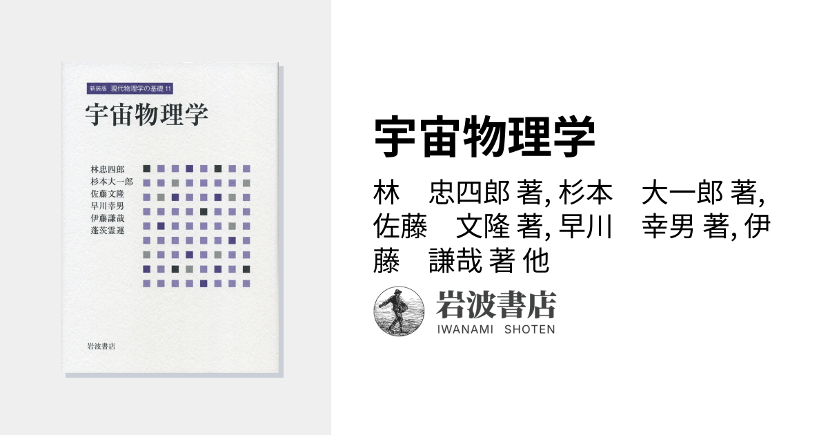 宇宙物理学／林 忠四郎, 杉本 大一郎, 佐藤 文隆, 早川 幸男, 伊藤 謙