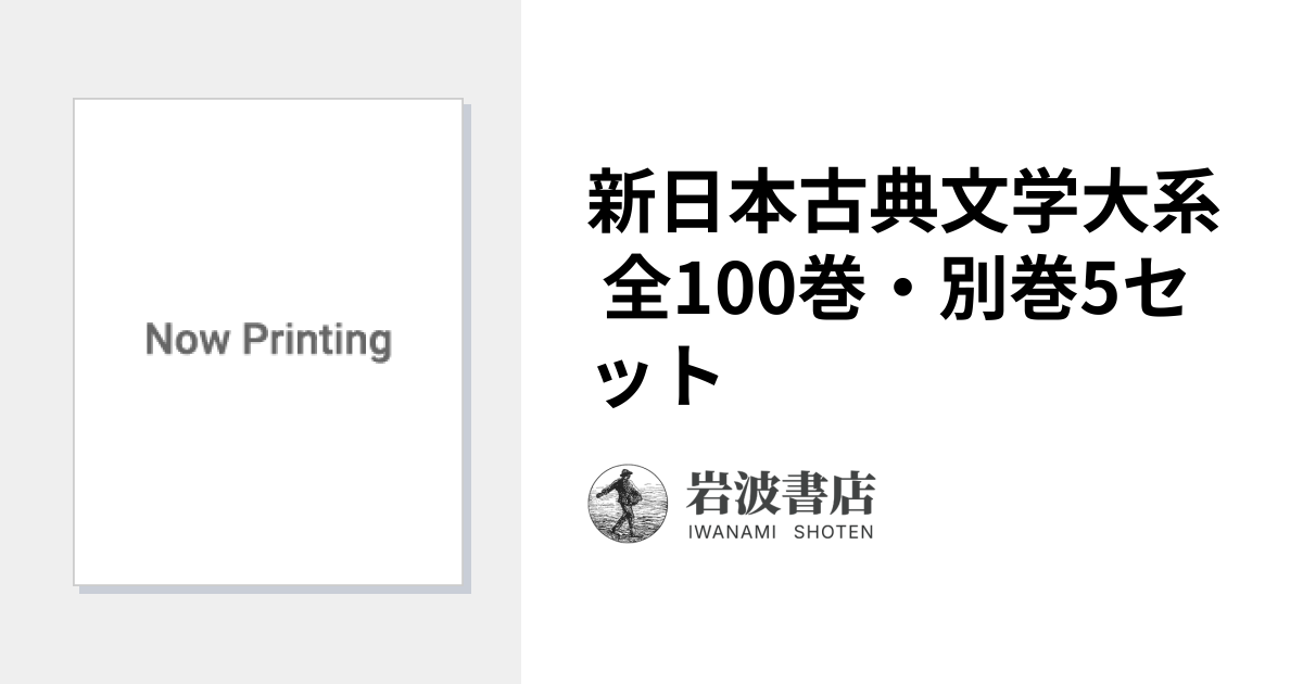 新日本古典文学大系 全100巻・別巻5セット｜新日本古典文学大系 - 岩波書店