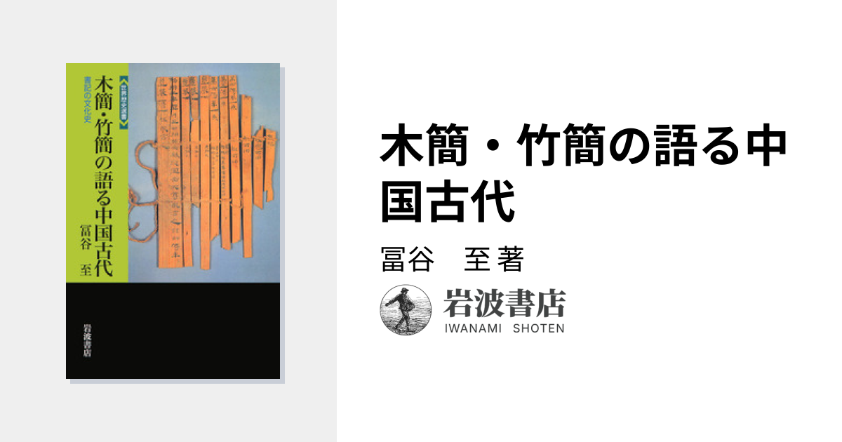 木簡・竹簡の語る中国古代／冨谷 至｜世界歴史選書 - 岩波書店