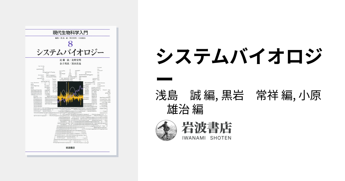 システムバイオロジー／浅島 誠, 黒岩 常祥, 小原 雄治｜現代生物科学