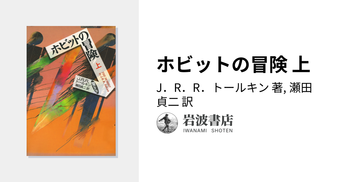 ホビットの冒険 上／J．R．R．トールキン, 瀬田 貞二｜物語