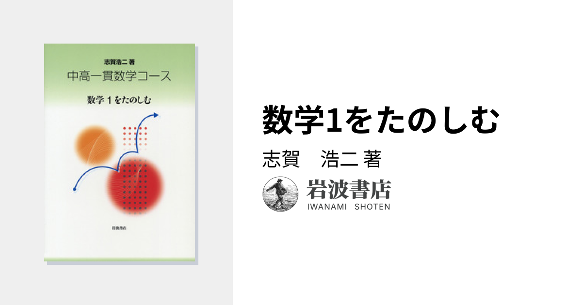 数学1をたのしむ／志賀 浩二｜中高一貫数学コース - 岩波書店