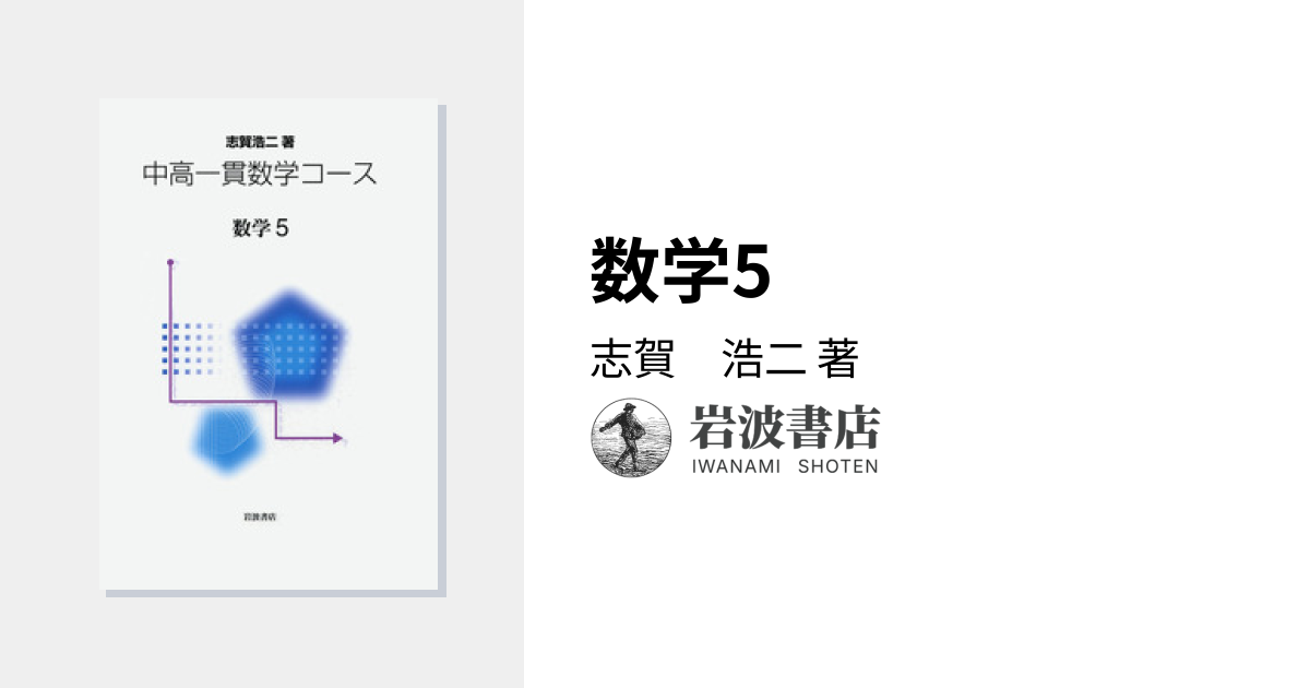 数学5／志賀 浩二｜中高一貫数学コース - 岩波書店
