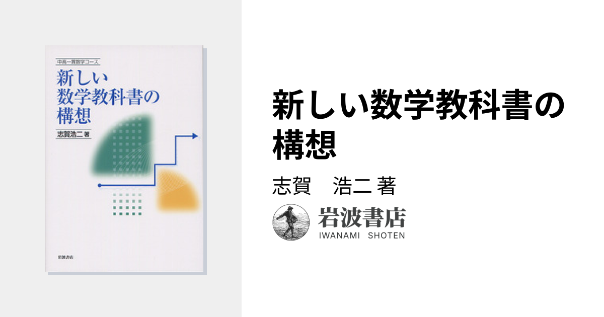 新しい数学教科書の構想／志賀 浩二｜中高一貫数学コース - 岩波書店
