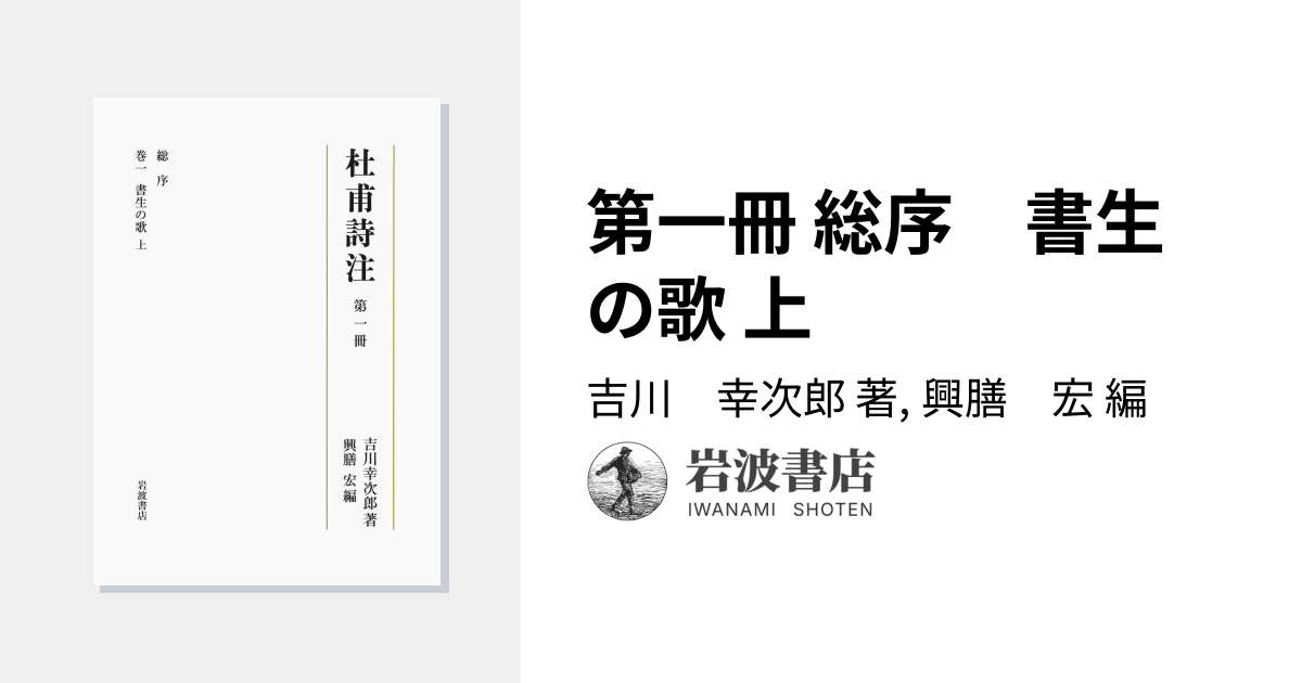 第一冊 総序 書生の歌 上／吉川 幸次郎, 興膳 宏｜杜甫詩注 - 岩波書店