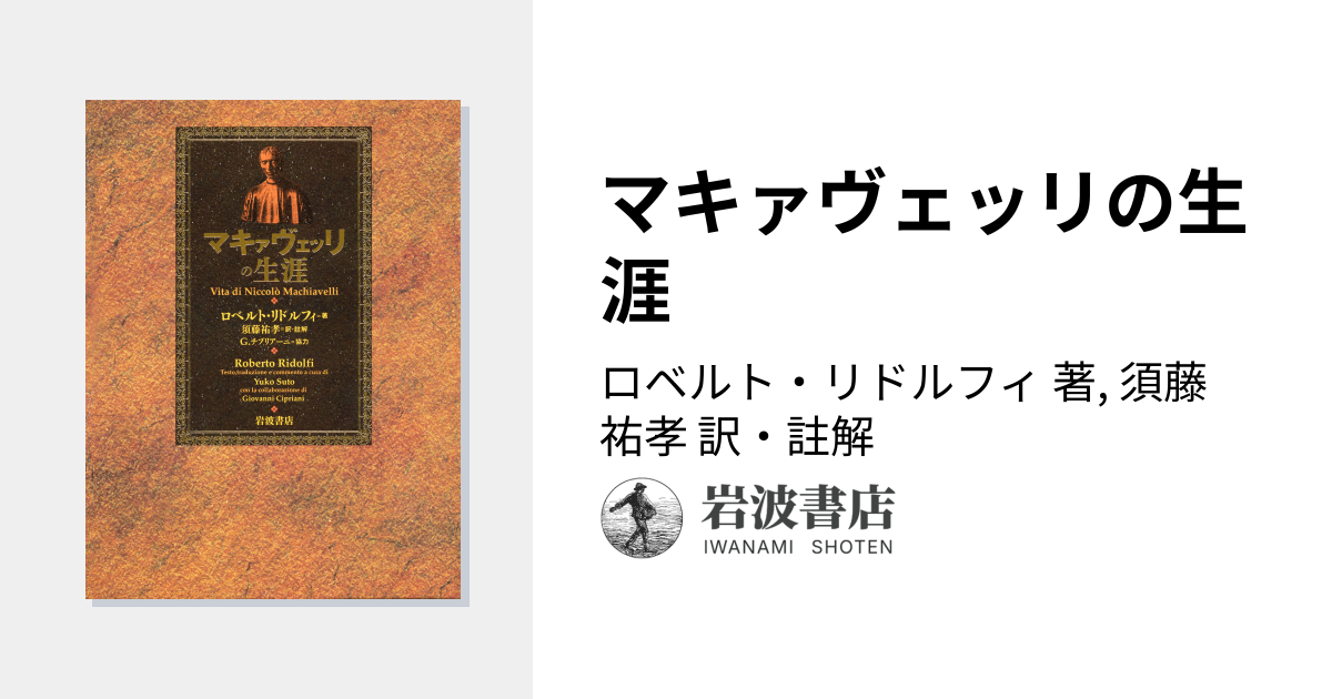 マキァヴェッリの生涯／ロベルト・リドルフィ, 須藤 祐孝｜人文・社会