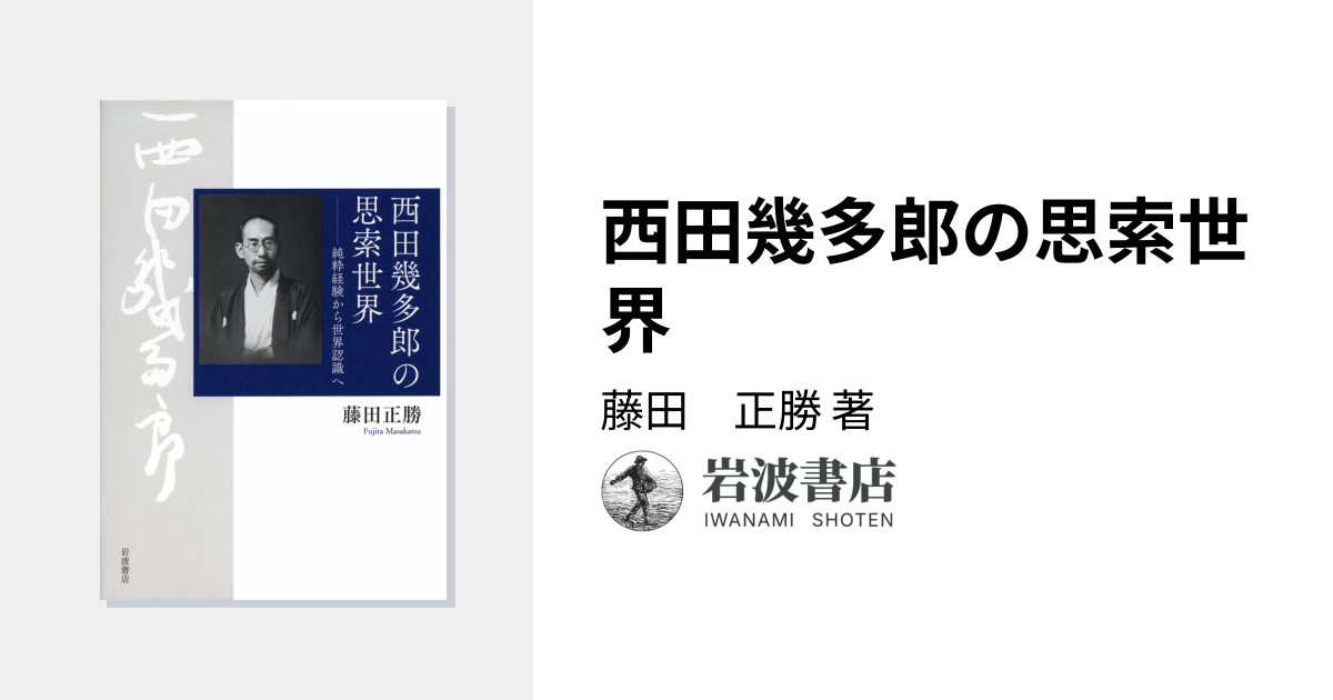 西田幾多郎の思索世界／藤田 正勝｜人文・社会科学書 - 岩波書店