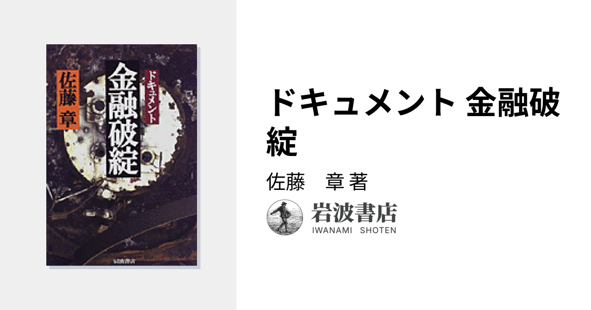 ドキュメント 金融破綻／佐藤 章｜人文・社会科学書 - 岩波書店