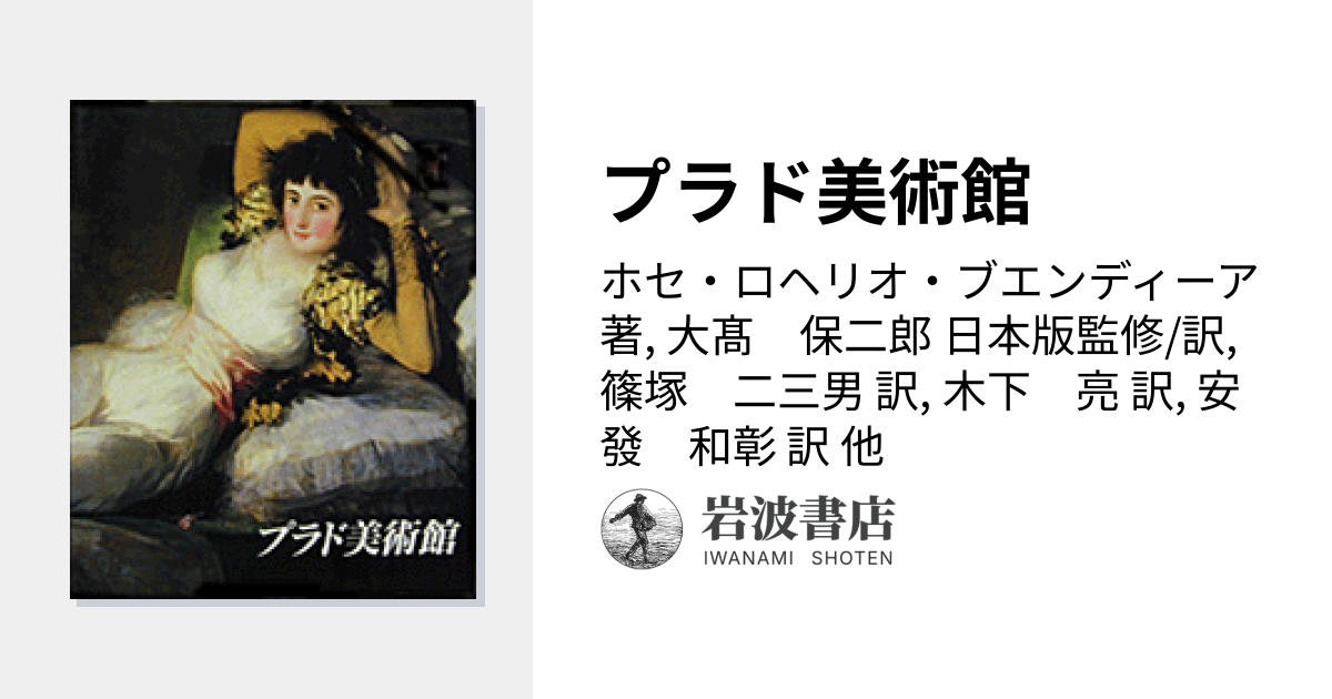 プラド美術館／ホセ・ロヘリオ・ブエンディーア, 大髙 保二郎, 篠塚