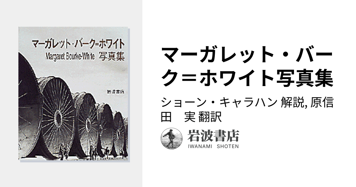 マーガレット・バーク＝ホワイト写真集／ショーン・キャラハン, 原信田