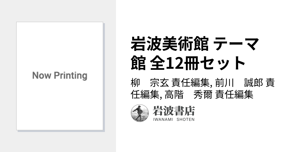 岩波美術館 テーマ館 全12冊セット／柳 宗玄, 前川 誠郎, 高階 秀爾