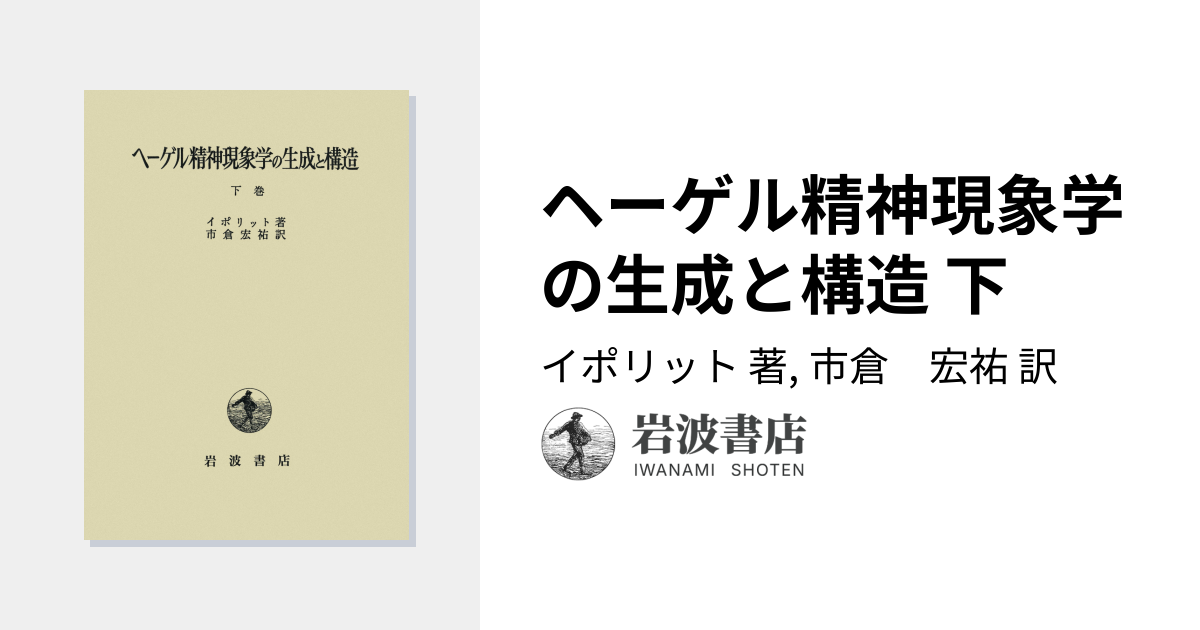 ヘーゲル精神現象学の生成と構造 下／イポリット, 市倉 宏祐｜人文