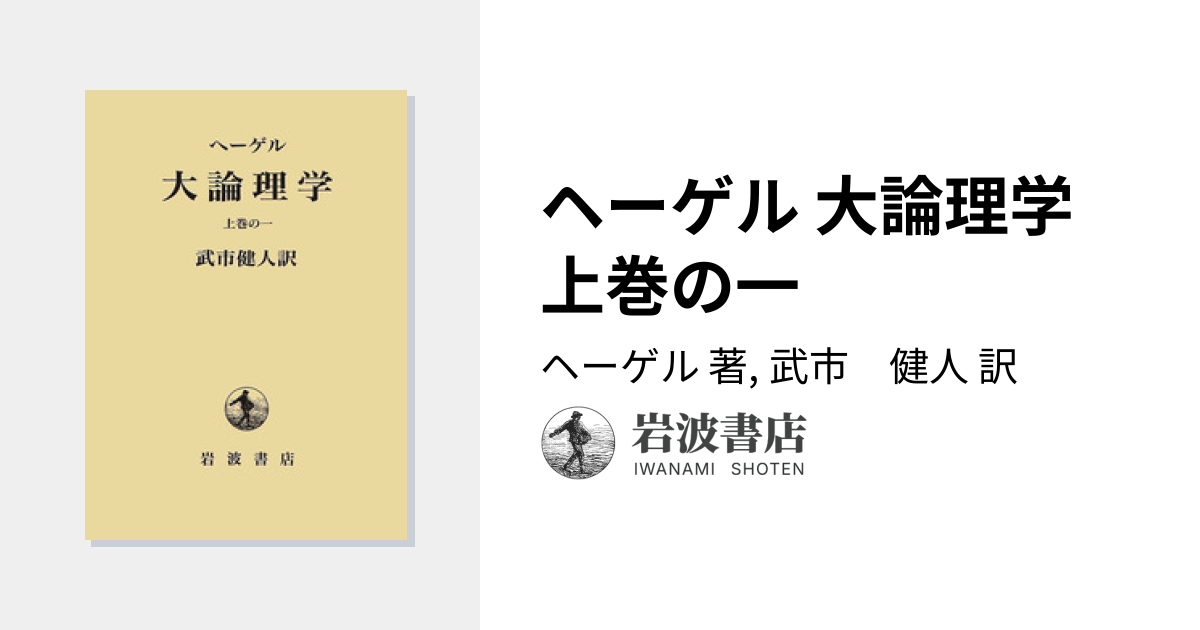 ヘーゲル 大論理学 上巻の一／ヘーゲル, 武市 健人｜人文・社会科学書