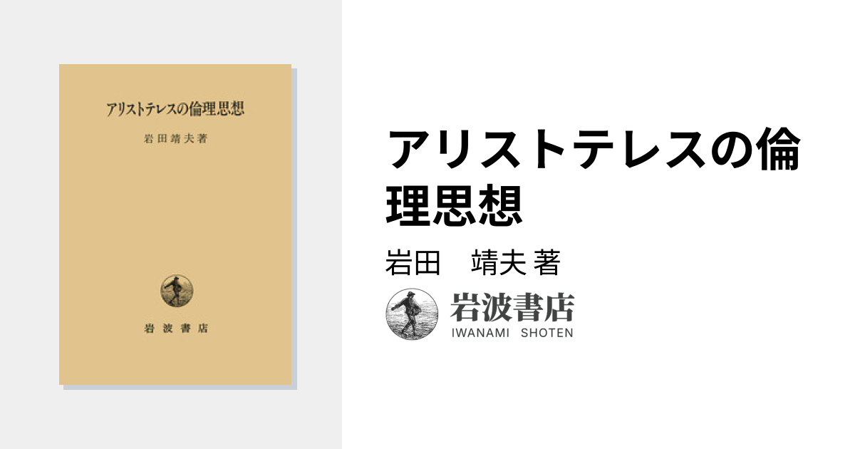 アリストテレスの倫理思想／岩田 靖夫｜人文・社会科学書 - 岩波書店