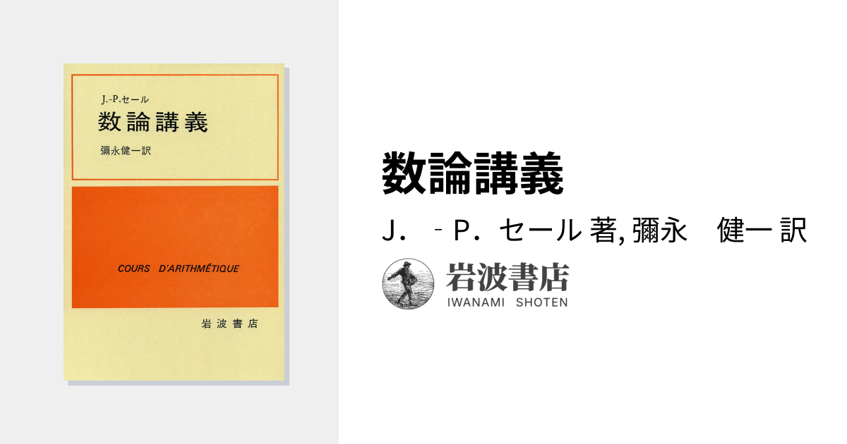 数論講義／J．‐P．セール, 彌永 健一｜自然科学書 - 岩波書店