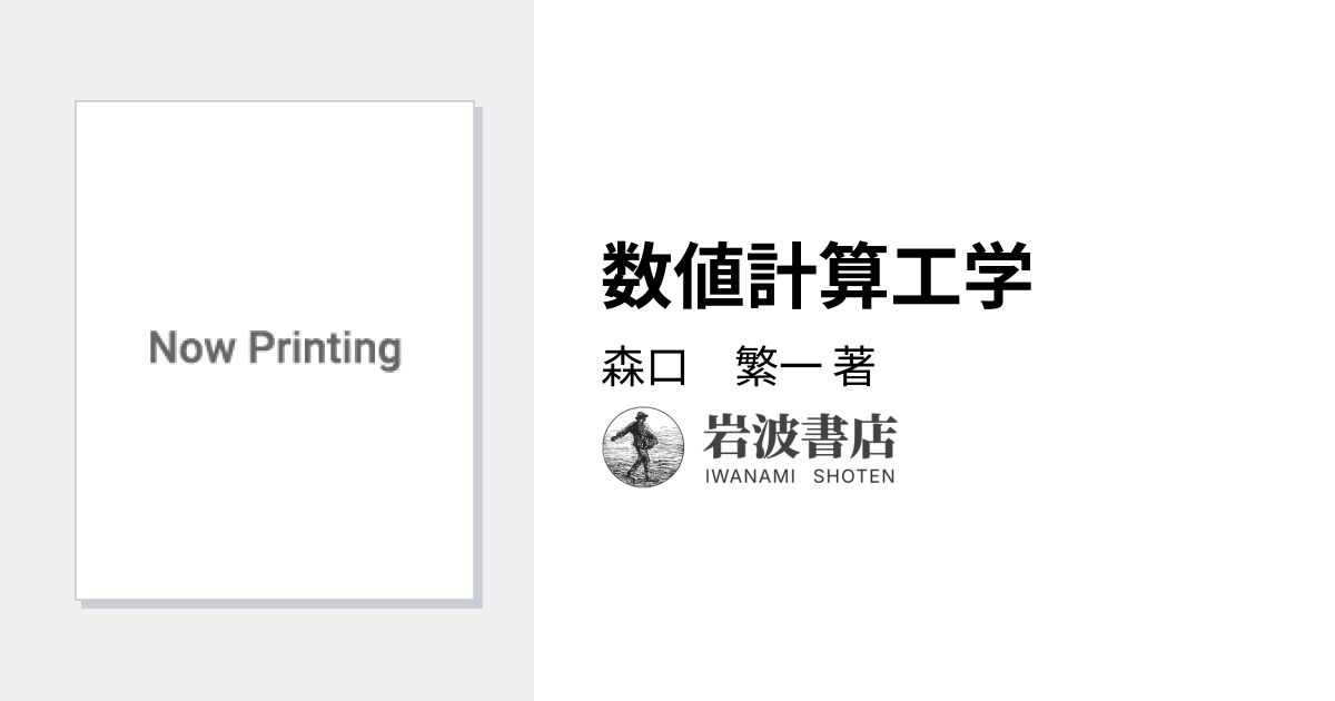 数値計算工学／森口 繁一｜自然科学書 - 岩波書店