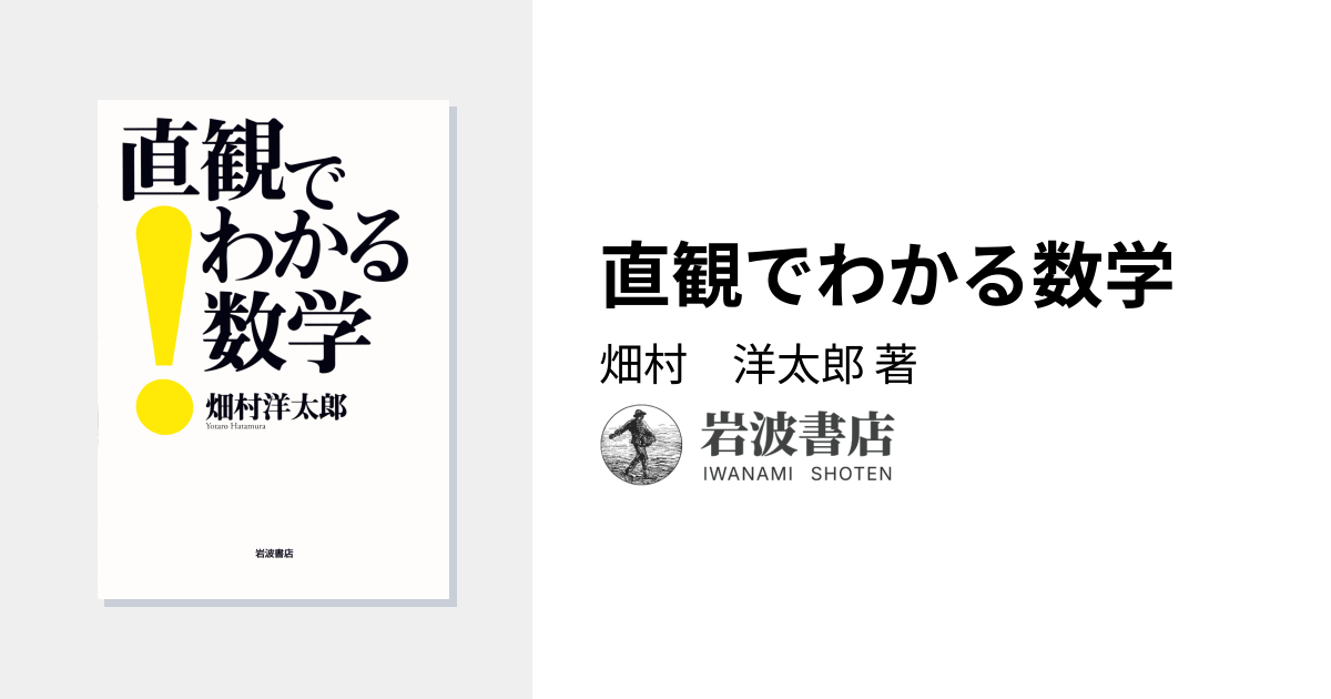 直観でわかる数学／畑村 洋太郎｜自然科学書 - 岩波書店