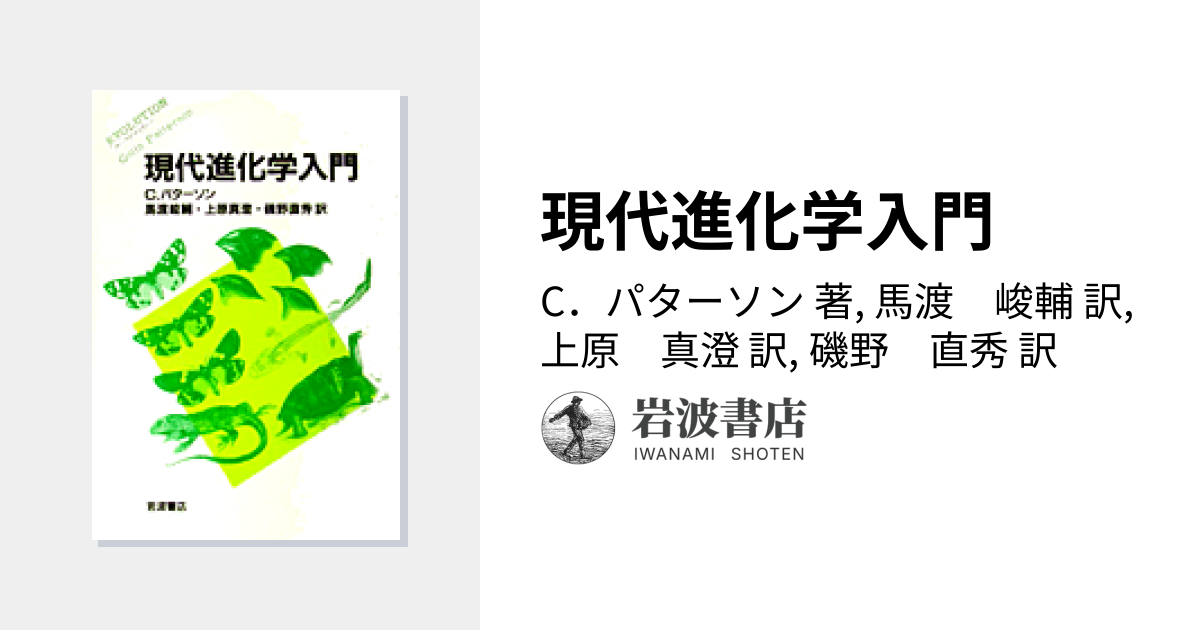 現代進化学入門／C．パターソン, 馬渡 峻輔, 上原 真澄, 磯野 直秀