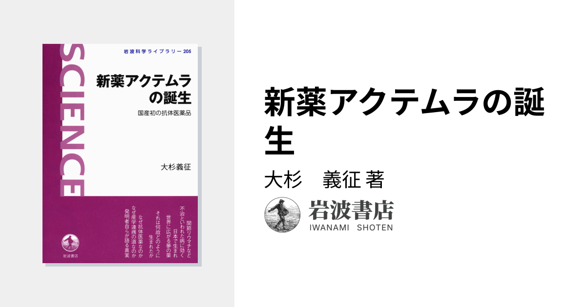 新薬アクテムラの誕生／大杉 義征｜岩波科学ライブラリー - 岩波書店