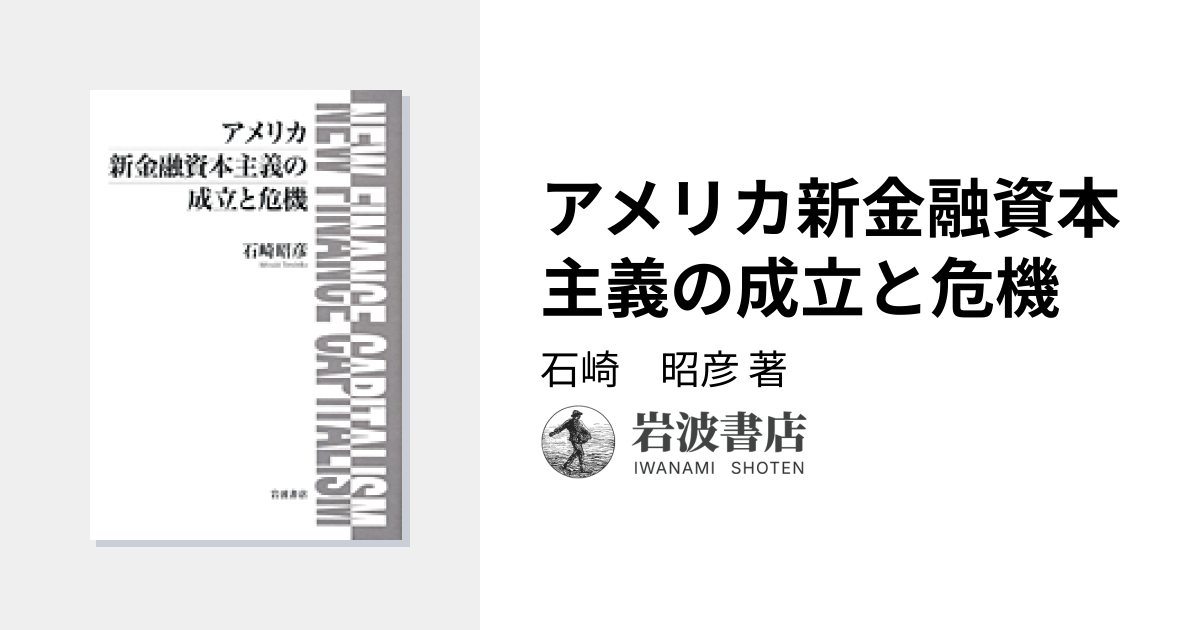 アメリカ新金融資本主義の成立と危機／石崎 昭彦｜人文・社会科学書