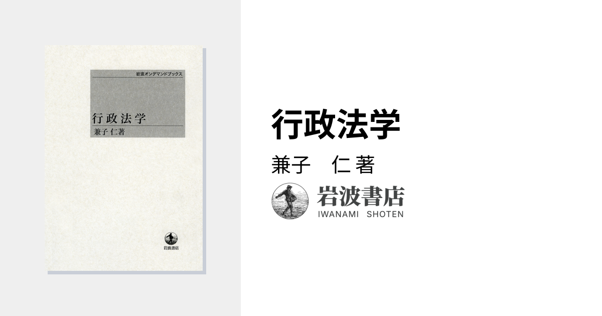 行政法学／兼子 仁｜岩波オンデマンドブックス - 岩波書店