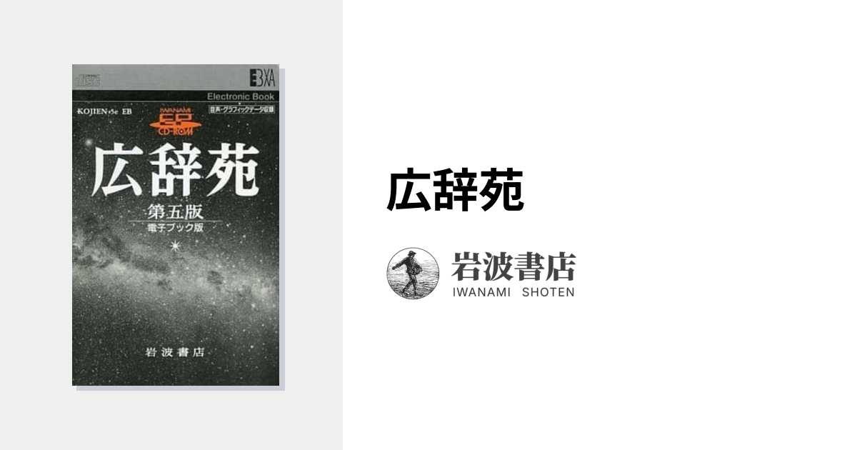 広辞苑｜電子ブック - 岩波書店