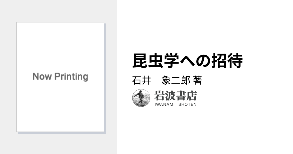 昆虫行動の化学 行動から見た昆虫1 石井象二郎 培風館 昆虫行動の化学