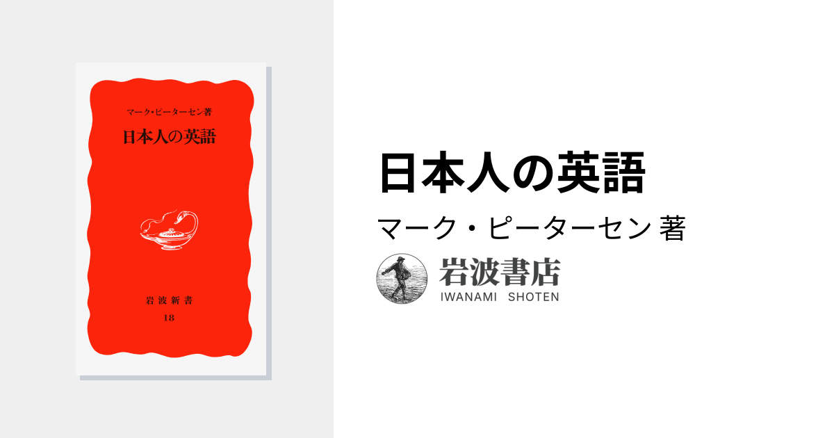 日本人の英語／マーク・ピーターセン｜岩波新書 - 岩波書店
