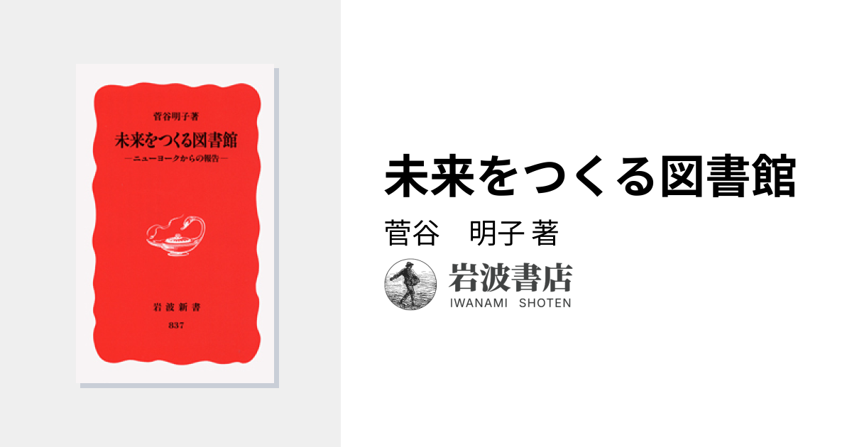 未来をつくる図書館／菅谷 明子｜岩波新書 - 岩波書店