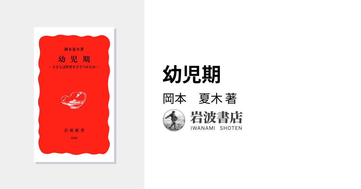 幼児期／岡本 夏木｜岩波新書 - 岩波書店