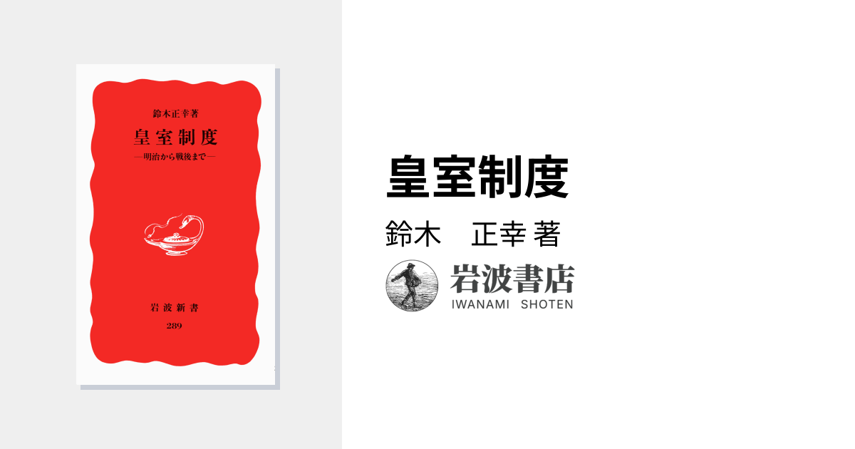 皇室制度／鈴木 正幸｜岩波新書 - 岩波書店