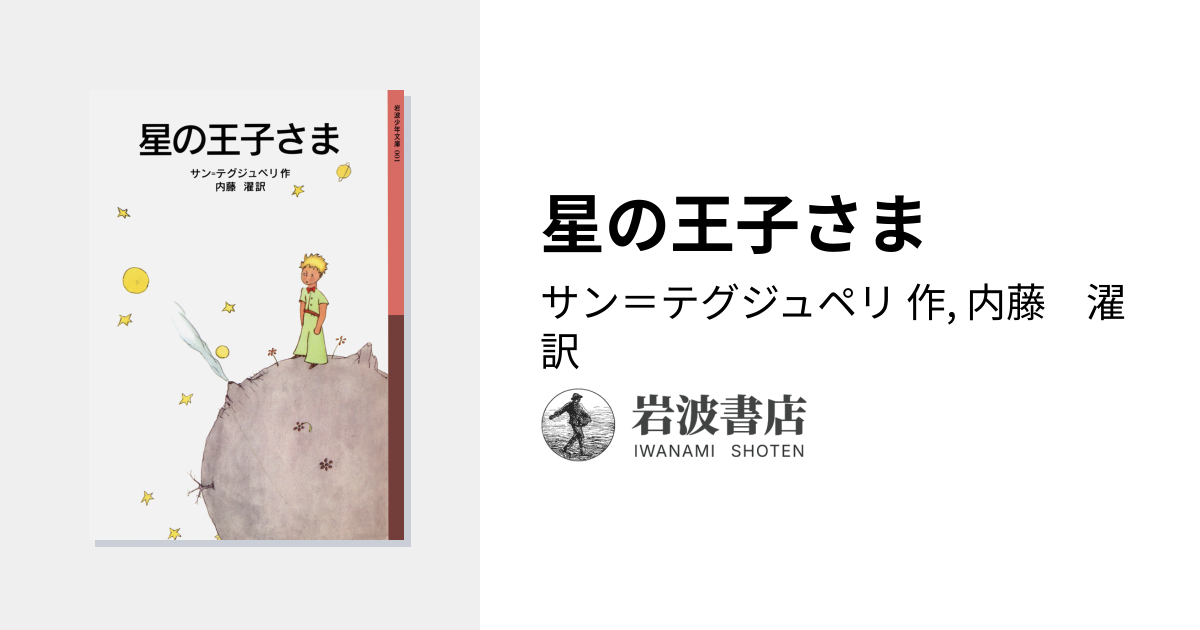 星の王子さま／サン＝テグジュペリ, 内藤 濯｜岩波少年文庫 - 岩波書店