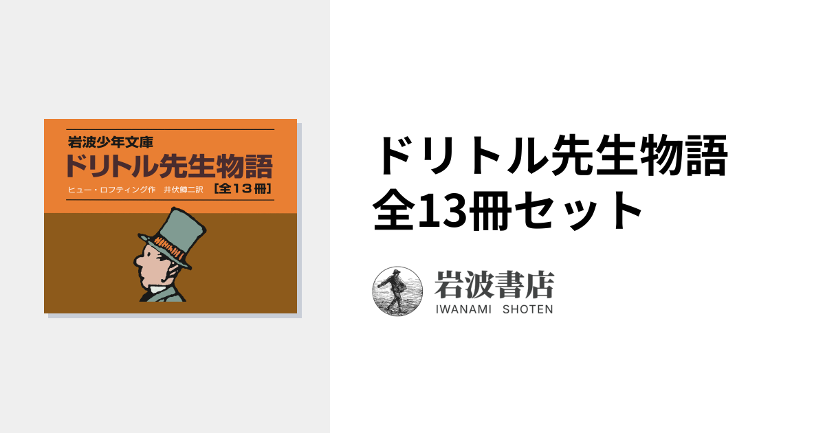 ドリトル先生物語 全13冊セット｜ドリトル先生物語 - 岩波書店