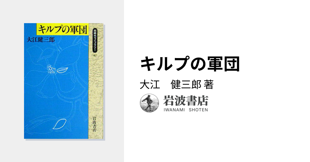 キルプの軍団／大江 健三郎｜同時代ライブラリー - 岩波書店
