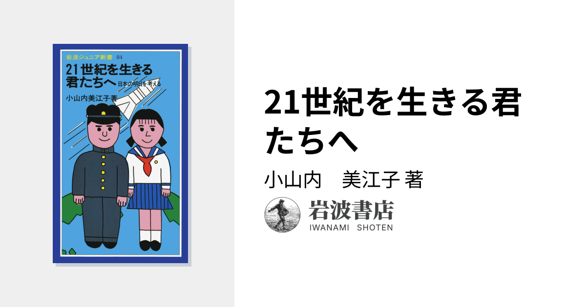 21世紀を生きる君たちへ／小山内 美江子｜岩波ジュニア新書 - 岩波書店